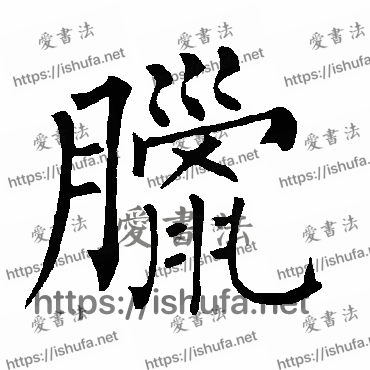 书法家柳公权写的楷书的腊字