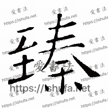 书法家褚遂良写的楷书的臻字