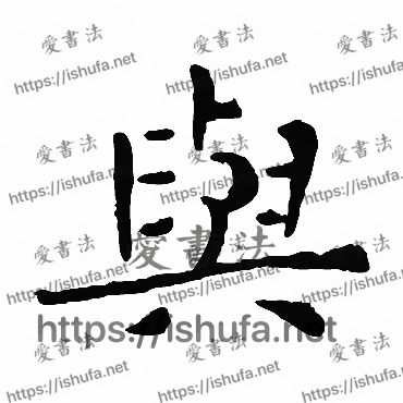 书法家钟繇写的楷书的與字