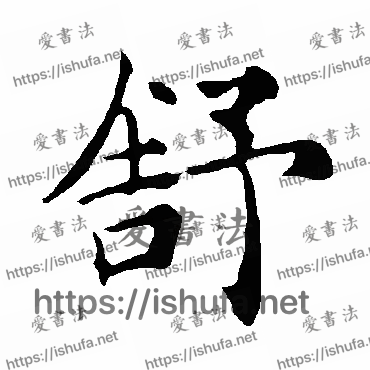 书法家褚遂良写的楷书的舒字