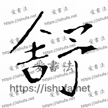 书法家龙藏寺碑写的楷书的舒字