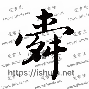 书法家蔡襄写的楷书的舜字