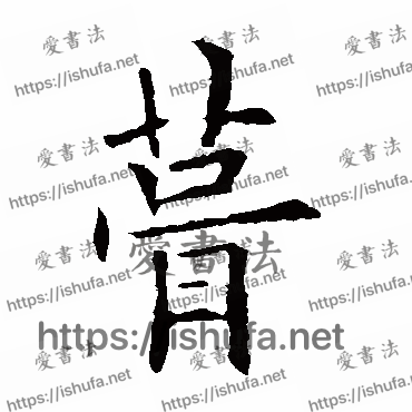 书法家欧阳询写的楷书的茸字