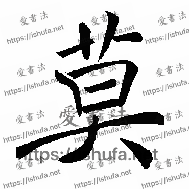 书法家褚遂良写的楷书的莫字