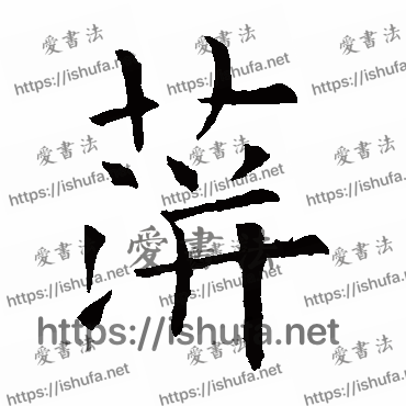 书法家欧阳询写的楷书的萍字