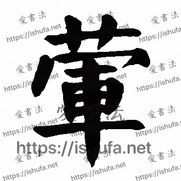 书法家颜真卿写的楷书的葷字