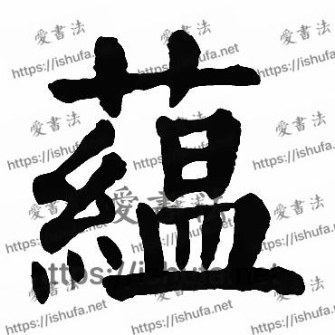 书法家颜真卿写的楷书的蘊字