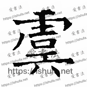 书法家褚遂良写的楷书的虞字