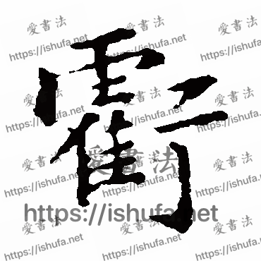 书法家褚遂良写的楷书的虧字