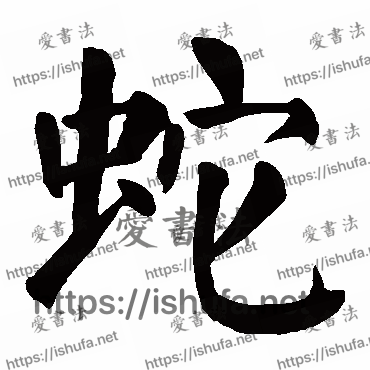 书法家颜真卿写的楷书的蛇字