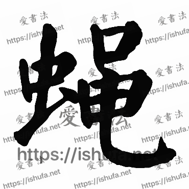 书法家颜真卿写的楷书的蝇字