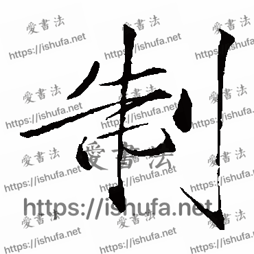 书法家赵佶写的楷书的製字