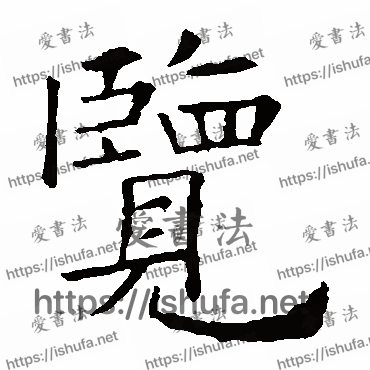 书法家欧阳询写的楷书的覽字