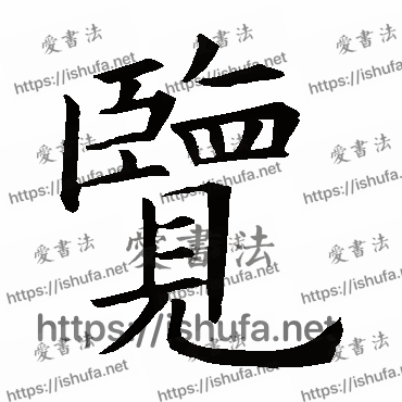 书法家欧阳询写的楷书的覽字