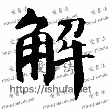 书法家颜真卿写的楷书的解字