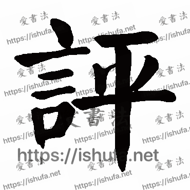 书法家颜真卿写的楷书的評字