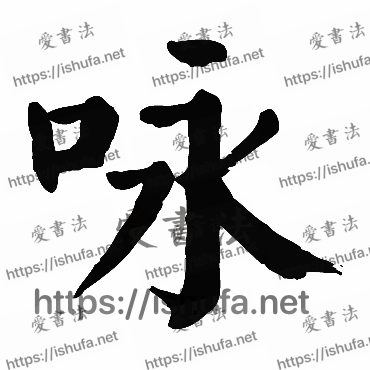 书法家颜真卿写的楷书的詠字