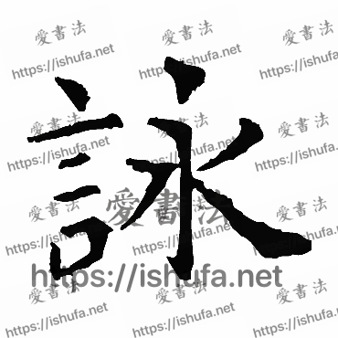 书法家虞世南写的楷书的詠字