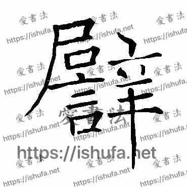 书法家褚遂良写的楷书的譬字