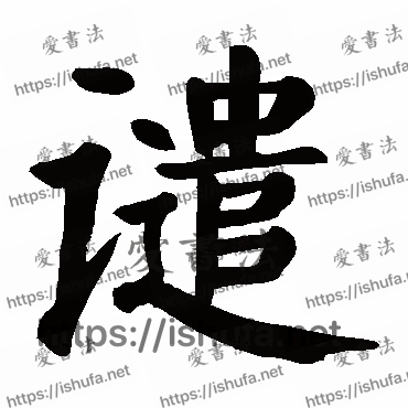 书法家颜真卿写的楷书的譴字