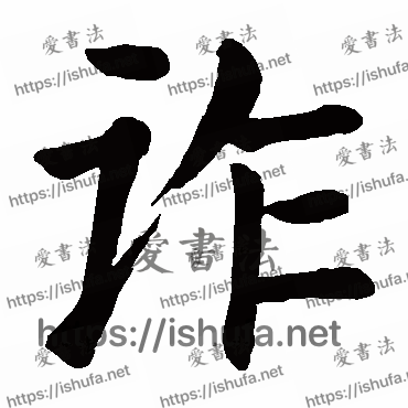 书法家颜真卿写的楷书的诈字