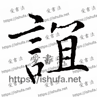 书法家冯京写的楷书的谊字