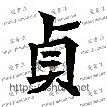 书法家高贞碑写的楷书的貞字