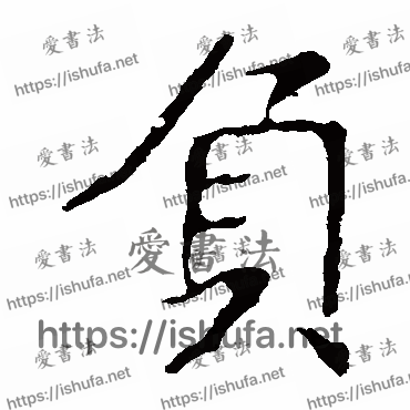 书法家龙藏寺碑写的楷书的負字