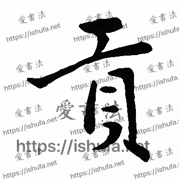 书法家赵孟頫写的楷书的貢字