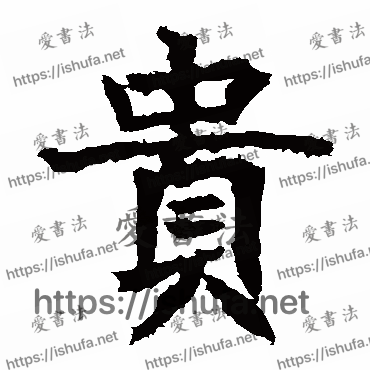 书法家高贞碑写的楷书的貴字