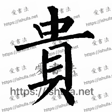 书法家柳公权写的楷书的貴字