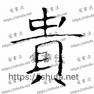 书法家龙藏寺碑写的楷书的貴字