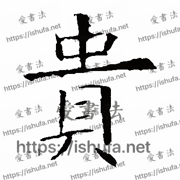 书法家欧阳询写的楷书的貴字