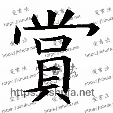 书法家欧阳询写的楷书的賞字