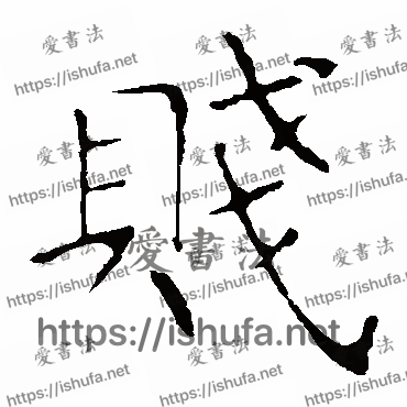 书法家龙藏寺碑写的楷书的贱字