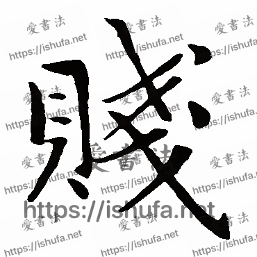 书法家赵孟頫写的楷书的贱字