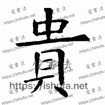 书法家虞世南写的楷书的贵字