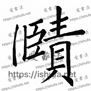 书法家褚遂良写的楷书的赜字