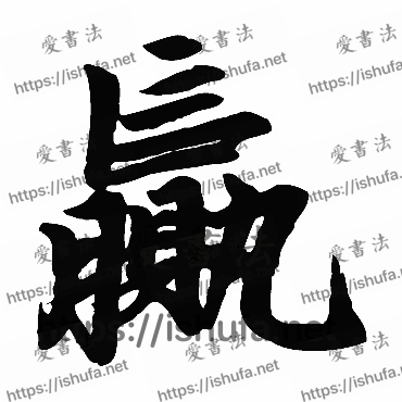 书法家赵孟頫写的楷书的赢字