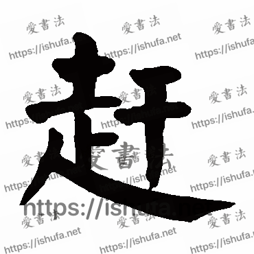 书法家颜真卿写的楷书的趕字