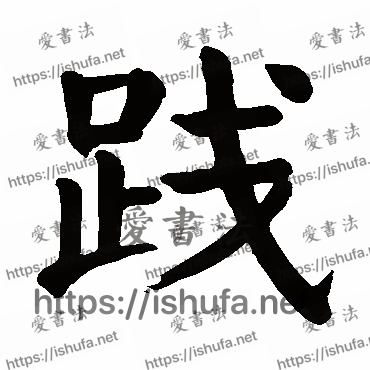 书法家颜真卿写的楷书的踐字