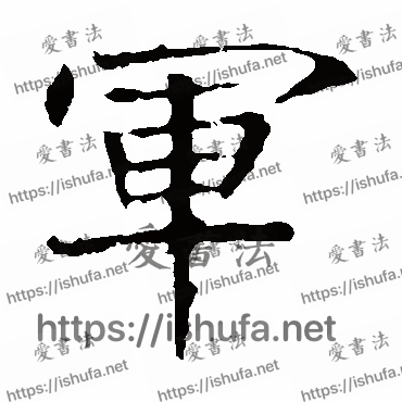 书法家龙藏寺碑写的楷书的軍字