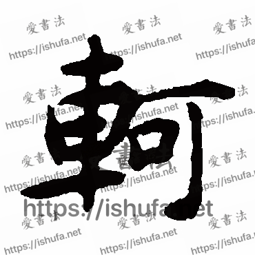 书法家揭傒斯写的楷书的軻字