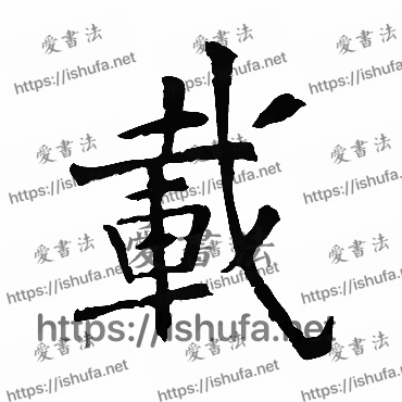 书法家欧阳询写的楷书的載字