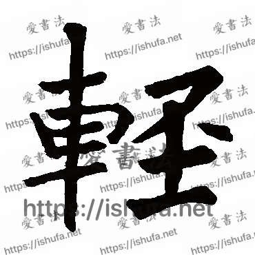 书法家龙藏寺碑写的楷书的輕字