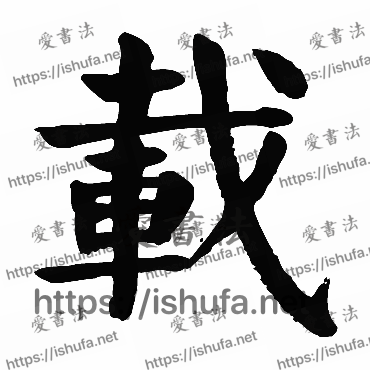 书法家颜真卿写的楷书的载字