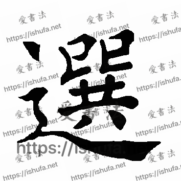 书法家褚遂良写的楷书的选字