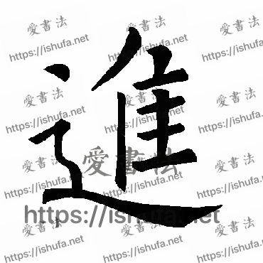 书法家褚遂良写的楷书的進字