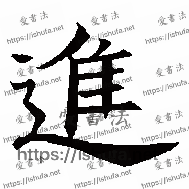 书法家王知敬写的楷书的進字