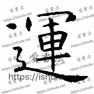 书法家虞世南写的楷书的運字